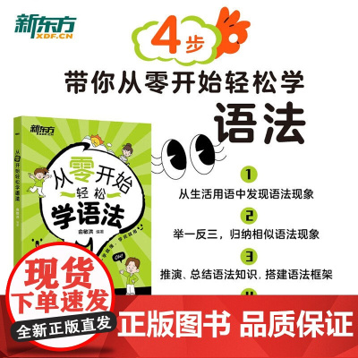 从零开始轻松学语法 俞敏洪 著 外语学习