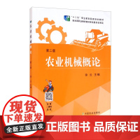 农业机械概论(第2版)“十二五”职业教育国家规划教材 徐云主编 中国农业出版社教材9787109262157