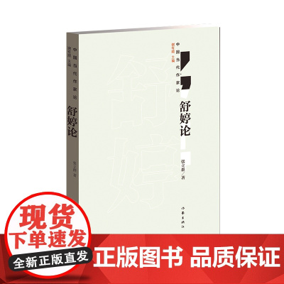 舒婷论 作家出版社 正版书籍