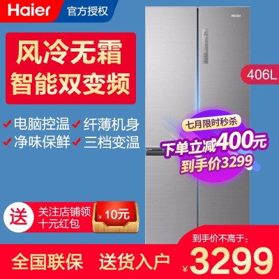 海尔（Haier）406升对开门冰箱多门冰箱风冷无霜双变频冰箱家用净味保鲜三档变温节能省电电冰箱