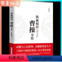 [正版]铁血权臣一曹操全传 治世能臣 乱世英雄 安汉室天下者 必孟德也 运筹演谋 著述兵法的军事达人 课外历史拓展阅读书