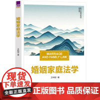婚姻家庭法学 新文科建设教材 法学系列 王叶刚 清华大学出版社 9787302691792