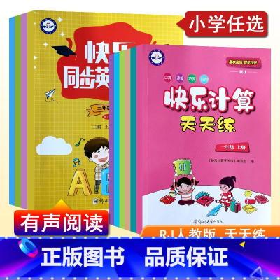 快乐计算天天练 一年级上 [正版]快乐计算天天练人教版快乐同步英语阅读专项强化训练1一2二3三4四5五6六年级上下册口算