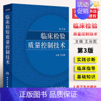[正版]临床检验质量控制技术 第3三版 王治国 人民卫生出版社 医学检验免疫检测原理 临床医学类书籍