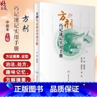 [正版]方剂巧记速记实用手册 可供初学者高效 快速学习方剂学内容和应试提供参考 清脏腑热剂 气血双补剂 人民卫生出版社