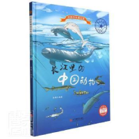 正版新书]长江里的中国动物编者_李硕|责编_陈一9787551436595