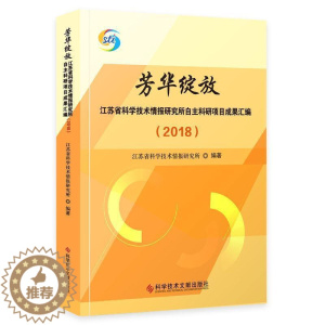 [醉染正版]正版 芳华绽放—江苏省科学技术情报研究所自主科江苏省科学技术情报研究所书店社会科学科学技术文献出版社书籍