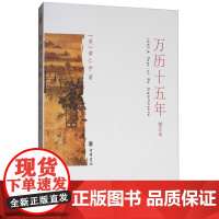 万历十五年增订本 黄仁宇中华书局 黄仁宇先生成名之作 历史书籍中国古代史通史 史记小说人民的名义明朝那些事儿同类历史籍书