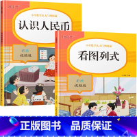 认识人民币+看图列式 小学一年级 [正版]认识人民币的书 一年级下册数学专项训练人教版学习教具小学生认识钱币元角分专项练