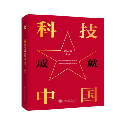 醉染图书科技成就中国9787313226112