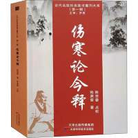 醉染图书伤寒论今释9787557699284