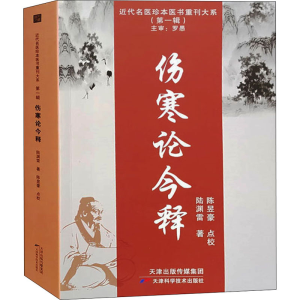 醉染图书伤寒论今释9787557699284