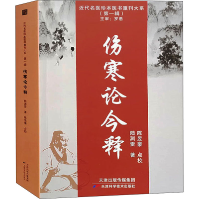 醉染图书伤寒论今释9787557699284