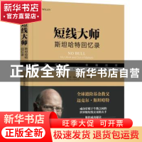 正版 短线大师:斯坦哈特回忆录:my life in and out markets [