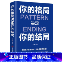 [正版]你的格局决定你的结局 格局决定结局 思维决定出路格局决定结局 都在修炼的格局秘密逻辑格局秘密励志书