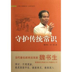 正版新书]守护传统常识魏书生9787101089073
