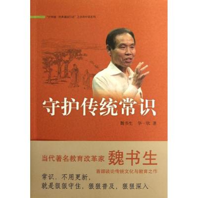 正版新书]守护传统常识魏书生9787101089073