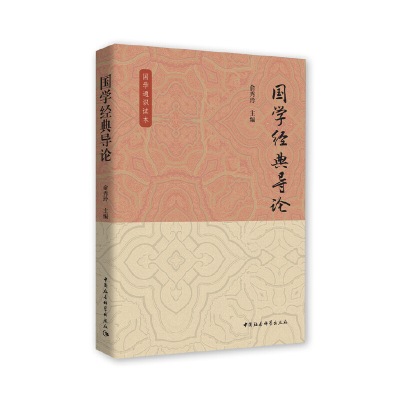 醉染图书国学经典导论9787520347792