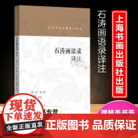 历代书画名著译注丛书·石涛画语录译注 〔清〕石涛 撰 毛建波 栾旭耀 译注 9787547928318 上海书画出版社