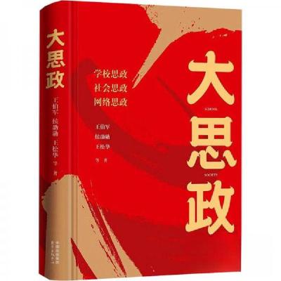正版新书]大思政王伯军9787547322321