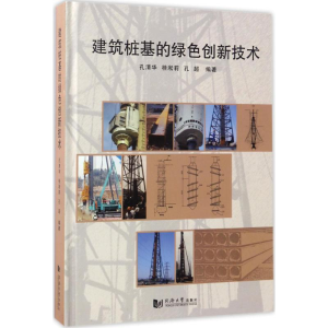 [M]建筑桩基的绿色创新技术-9787560867519
