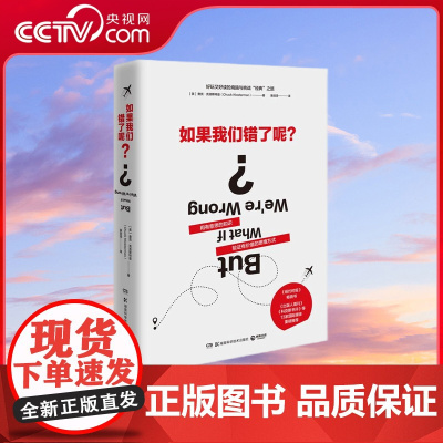 [央视网]如果我们错了呢 美国几乎人手一册的挑战思维方式之书 用有意思的知识验证有价值的思维方式 TJ
