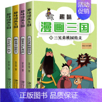 [全4册]趣味漫画三国 [正版]趣味漫画三国全套4册三国演义漫画书小学生课外阅读书籍儿童绘本连环画6一8-9-10-12