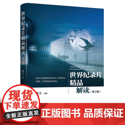 世界纪录片精品解读(第2版)