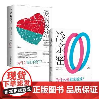 冷亲密:为什么爱越来难+爱的终结 共2册 社会学家伊娃·易洛思作品 给每个人情感问题的诊断书 直击当下情感关系的病症