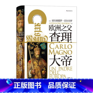 [正版]汗青堂丛书084《查理大帝》本书可谓严谨传记和帝国整体史的结合,颇有年鉴学派之风。走近一个有血有肉的查理大帝。