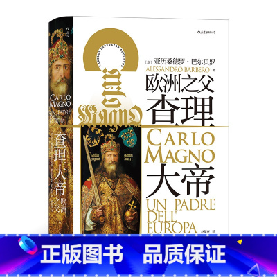 [正版]汗青堂丛书084《查理大帝》本书可谓严谨传记和帝国整体史的结合,颇有年鉴学派之风。走近一个有血有肉的查理大帝。