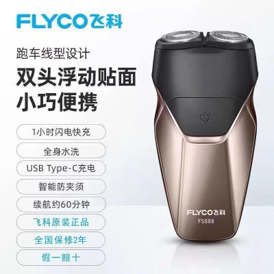飞科(FLYCO)电动剃须刀旋转式两刀头刮胡刀全身水洗USB充电胡须刀小巧便携男 FS888棕色 土豪金LED显示