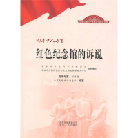 正版新书]红色纪念馆的诉说-90年中人与事本社9787530003091