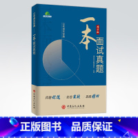 一本面试真题 [正版]2022国考公务员面试真题一本面试真题 博远天合 国考省考遴选事业单位编制考试面试典型真题答案