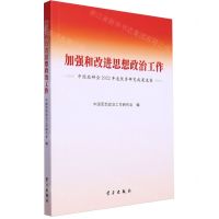 [N]加强和改进思想政治工作(中国政研会2022年度优秀研究成果选集)-9787514712322