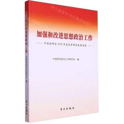 [N]加强和改进思想政治工作(中国政研会2022年度优秀研究成果选集)-9787514712322