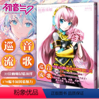 [正版] 巡音流歌 日本COMPTIQ编 简体中文画集第二辑虚拟女性歌手软件角色主唱系列的第三作初音未来系列同类画集