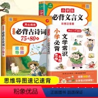 文学常识+文言文+古诗词 [正版]教育 2023新版小学生必背文学常识+古诗词75+80首+文言文全解套装