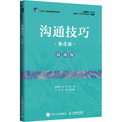 正版新书]沟通技巧(第4版 慕课版)惠亚爱 舒燕9787115645197