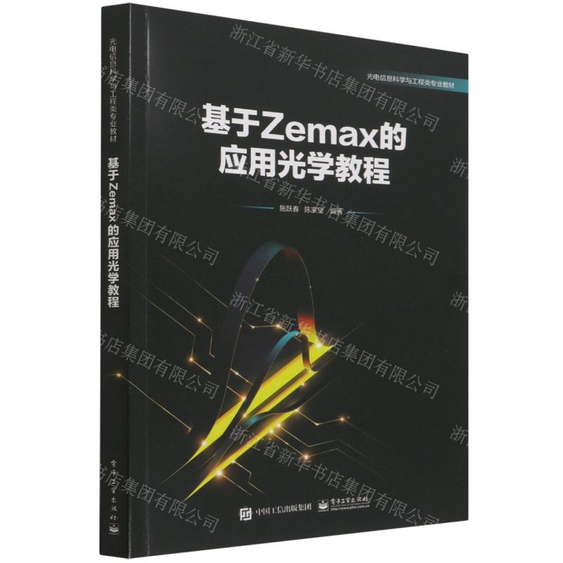 [N]基于Zemax的应用光学教程(光电信息科学与工程类专业教材)-9787121430510