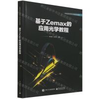 [N]基于Zemax的应用光学教程(光电信息科学与工程类专业教材)-9787121430510