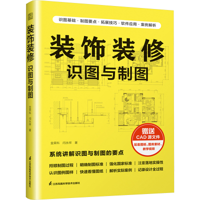 [正版]装饰装修识图与制图 装修识图CAD制图国家标准制图建筑制图标准设计图纸平面图剖面图立面图透视图给水排水图暖通图