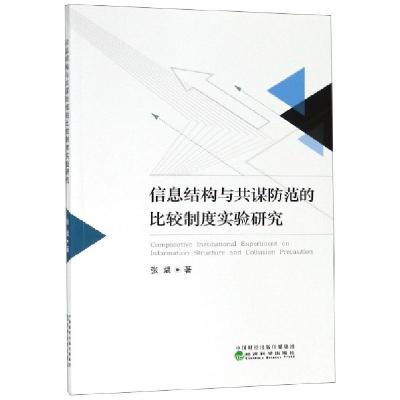 正版新书]信息结构与共谋防范的比较制度实验研究张斌9787521802