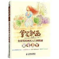 正版新书]拿笔就画!色铅笔绘画从入门到精通杨斌斌9787115368386