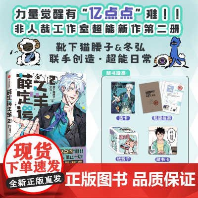 薛定谔之羊2 靴下猫腰子 冬弘 著 《非人哉》工作室力作 中信出版社图书 正版