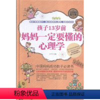 [正版]孩子13岁前,妈妈要懂的心理学宁 儿童心理学社会科学书籍