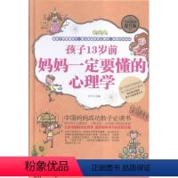 [正版]孩子13岁前,妈妈要懂的心理学宁 儿童心理学社会科学书籍