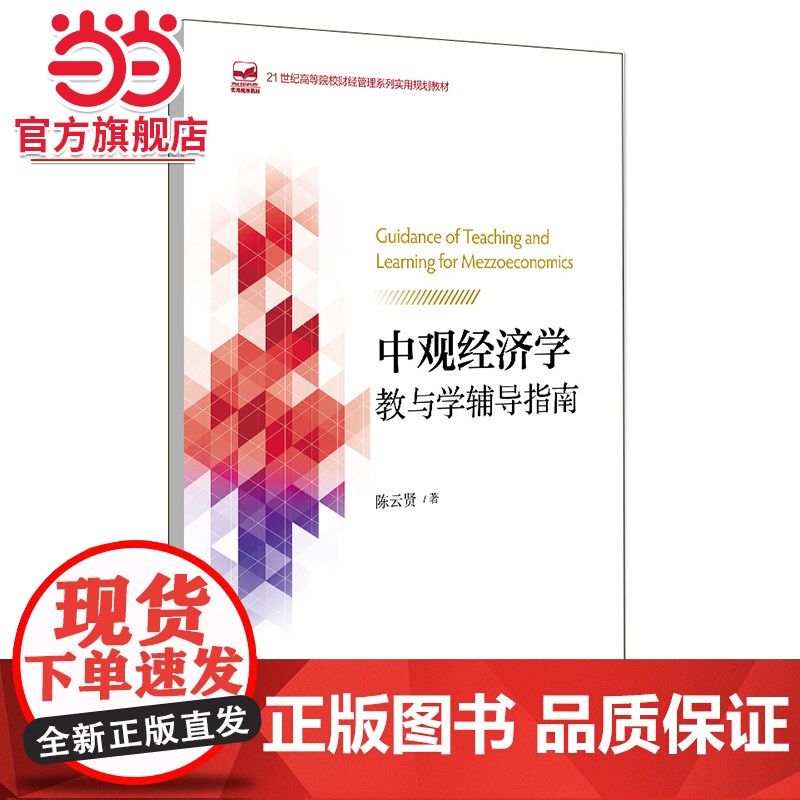 中观经济学教与学辅导指南 陈云贤著9787301321294北京大学出版社21世纪高等院校财经管理系列实用规划教材
