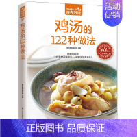 [正版]鸡汤的122种做法 杨桃美食编辑部 主编 著 饮食营养 食疗生活 书店图书籍 江苏凤凰科学技术出版社