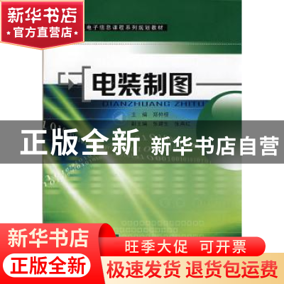 正版 电装制图 郑仲桥主编 东南大学出版社 9787564112257 书籍
